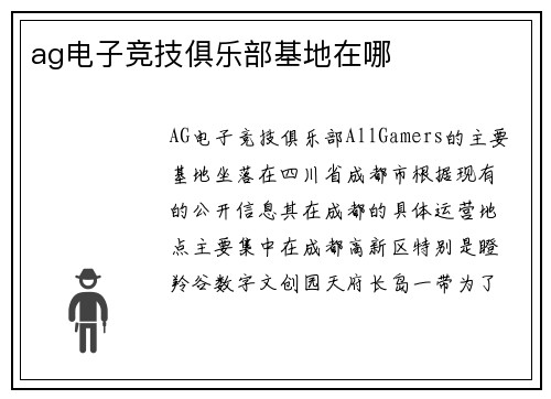 ag电子竞技俱乐部基地在哪