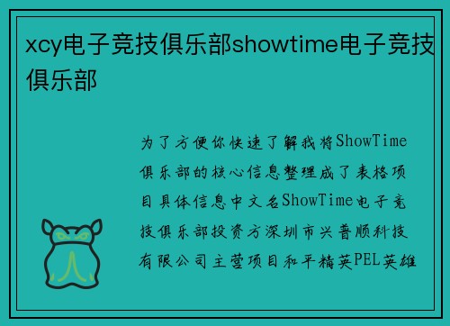 xcy电子竞技俱乐部showtime电子竞技俱乐部