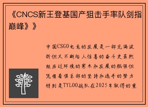 《CNCS新王登基国产狙击手率队剑指巅峰》》