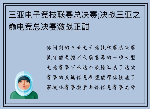 三亚电子竞技联赛总决赛;决战三亚之巅电竞总决赛激战正酣
