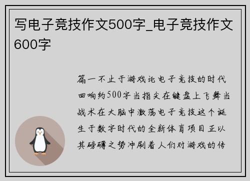 写电子竞技作文500字_电子竞技作文600字