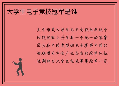 大学生电子竞技冠军是谁